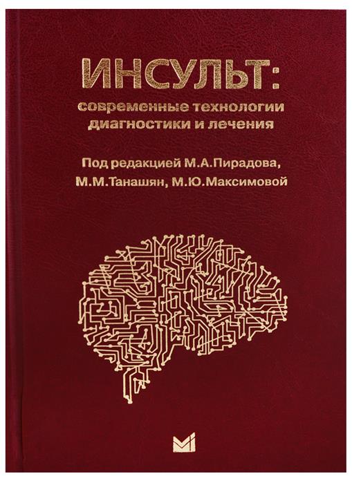Пирадов М., Танашян М., Максимова М. (ред.) Инсульт: современные технологии диагностики и лечения. Руководство для врачей цена Пирадов М., Танашян М., Максимова М. (ред.) Инсульт: современные технологии диагностики и лечения. Руководство для врачей цены онлайн