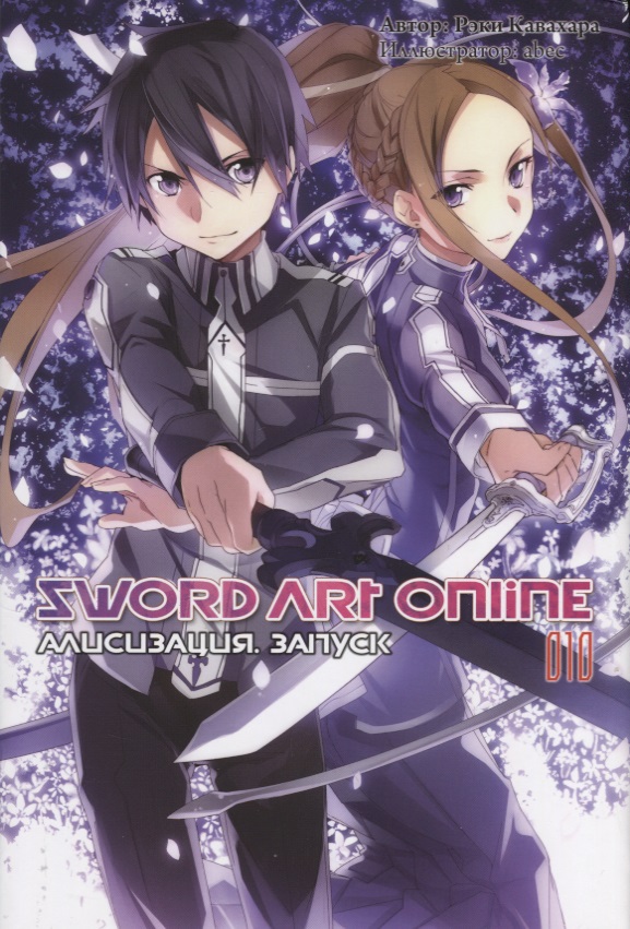 все цены на Рэки Кавахара Sword Art Online. Том 10 онлайн