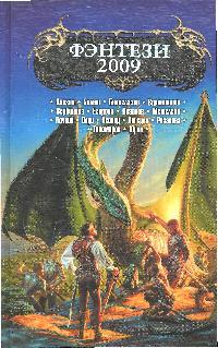 Фэнтези 2009 Фэнтези 2009