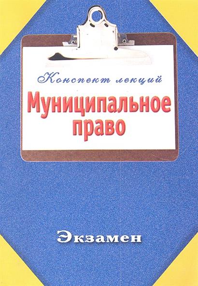 Шпаргалка По Муниципальному Праву 2018 шпаргалка по муниципальному праву 2018