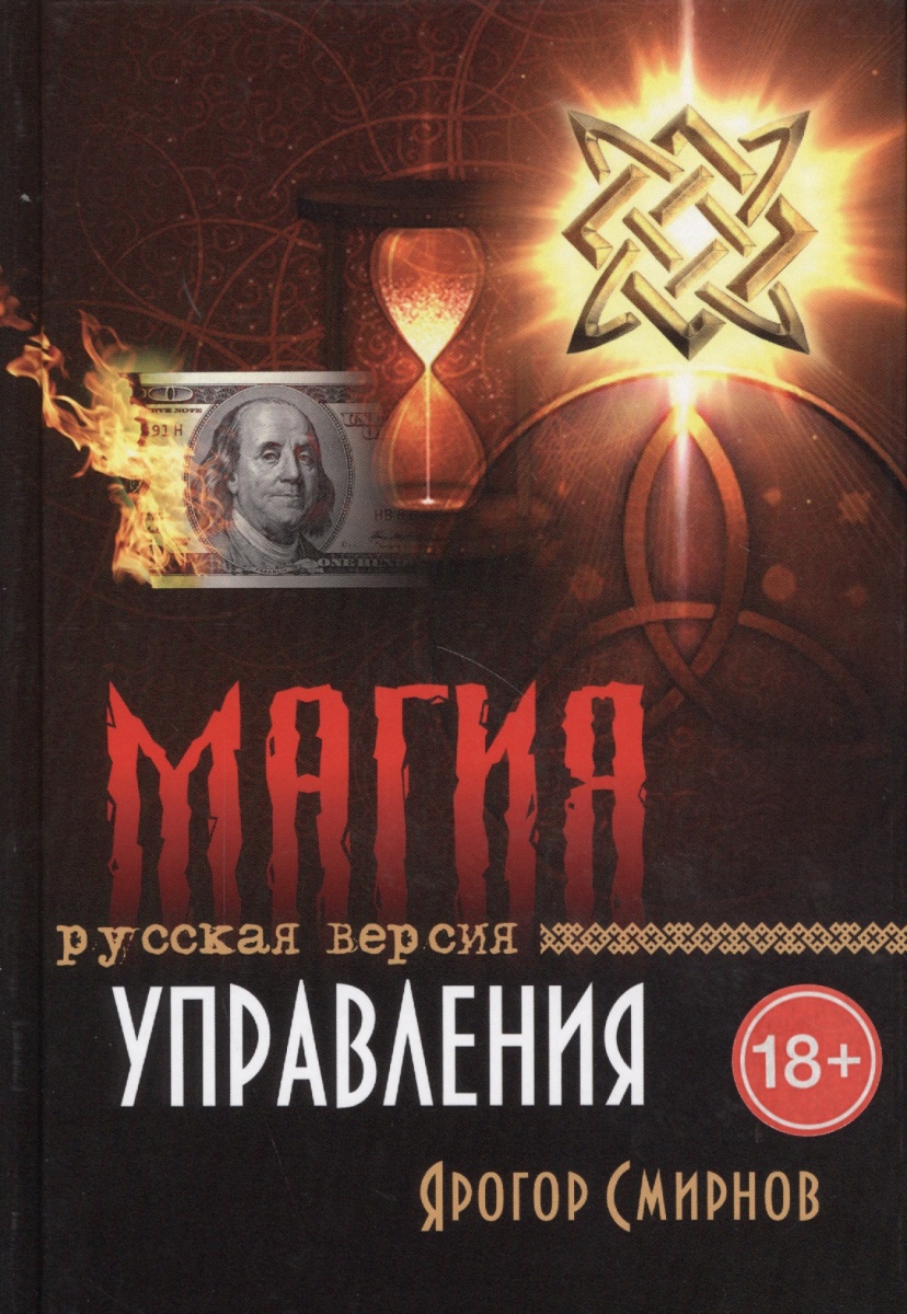 все цены на Смирнов Я. Магия управления. Русская версия онлайн