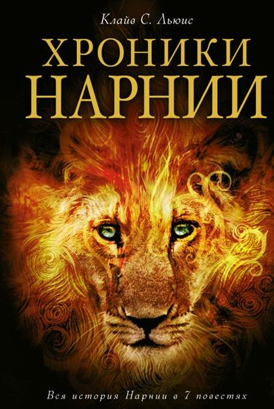 Хроники Нарнии Хроники Нарнии