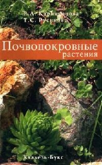 Почвокровные растения Почвокровные растения