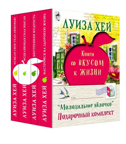 Хей Л. Молодильное яблочко: Исцели свое тело любовью. Исцеляющая сила мысли. Внутренняя мудрость. Настройся на здоровую жизнь (комплект из 4 книг) цена Хей Л. Молодильное яблочко: Исцели свое тело любовью. Исцеляющая сила мысли. Внутренняя мудрость. Настройся на здоровую жизнь (комплект из 4 книг) цены онлайн