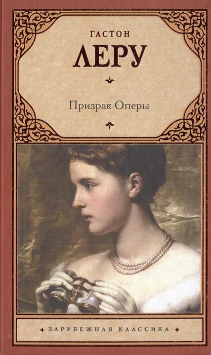 Леру Г. Призрак Оперы