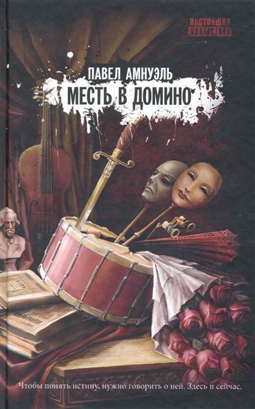 Месть в домино Месть в домино