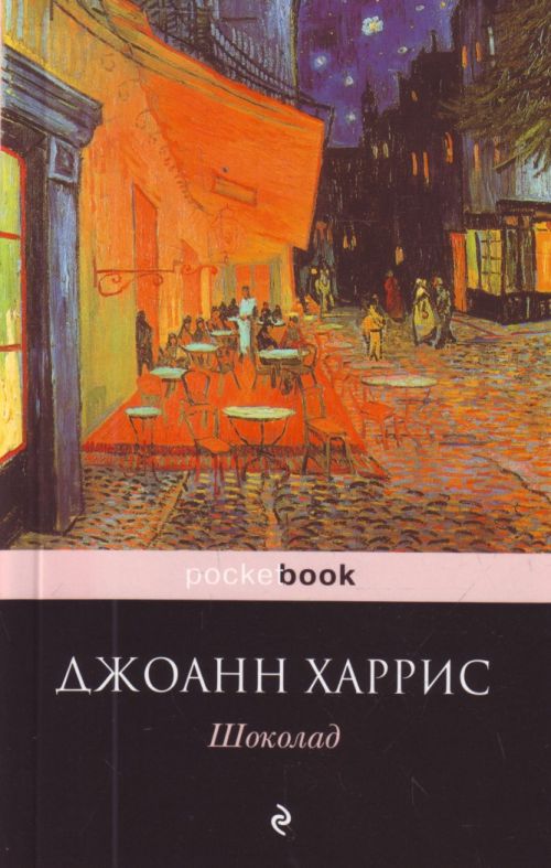 все цены на Харрис Дж. Шоколад онлайн