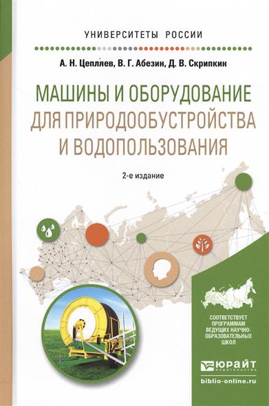 Цепляев А., Абезин В., Скрипкин Д. Машины и оборудование для природообустройства и водопользования. Учебное пособие для вузов цена Цепляев А., Абезин В., Скрипкин Д. Машины и оборудование для природообустройства и водопользования. Учебное пособие для вузов цены онлайн