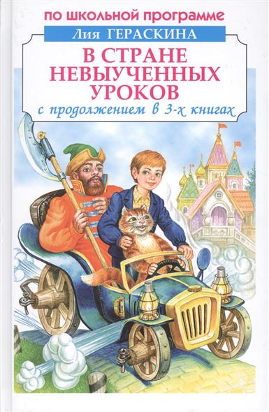 Читать в стране невыученных уроков полностью с картинками бесплатно