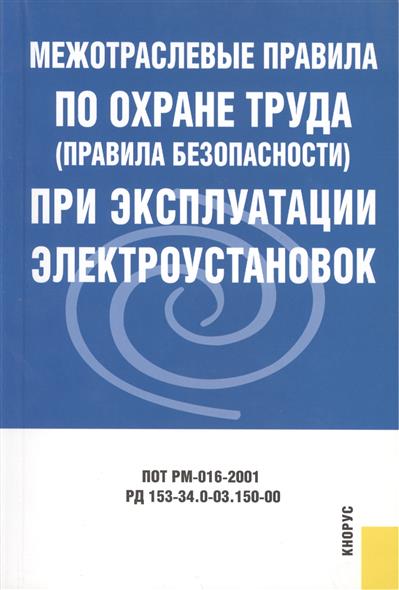 Межотрасл. правила по охране труда Межотрасл. правила по охране труда