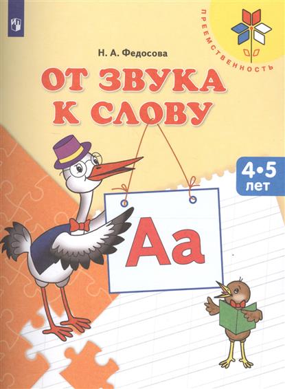 Федосова Н. От звука к слову. Пособие для детей 4-5 лет (ФГОС ДО)