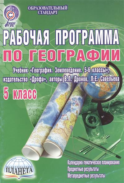 учебник 5 класс география дрофа