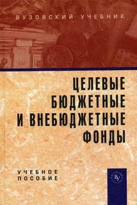 Карчевский В. (ред) Целевые бюджетные и внебюджетные фонды