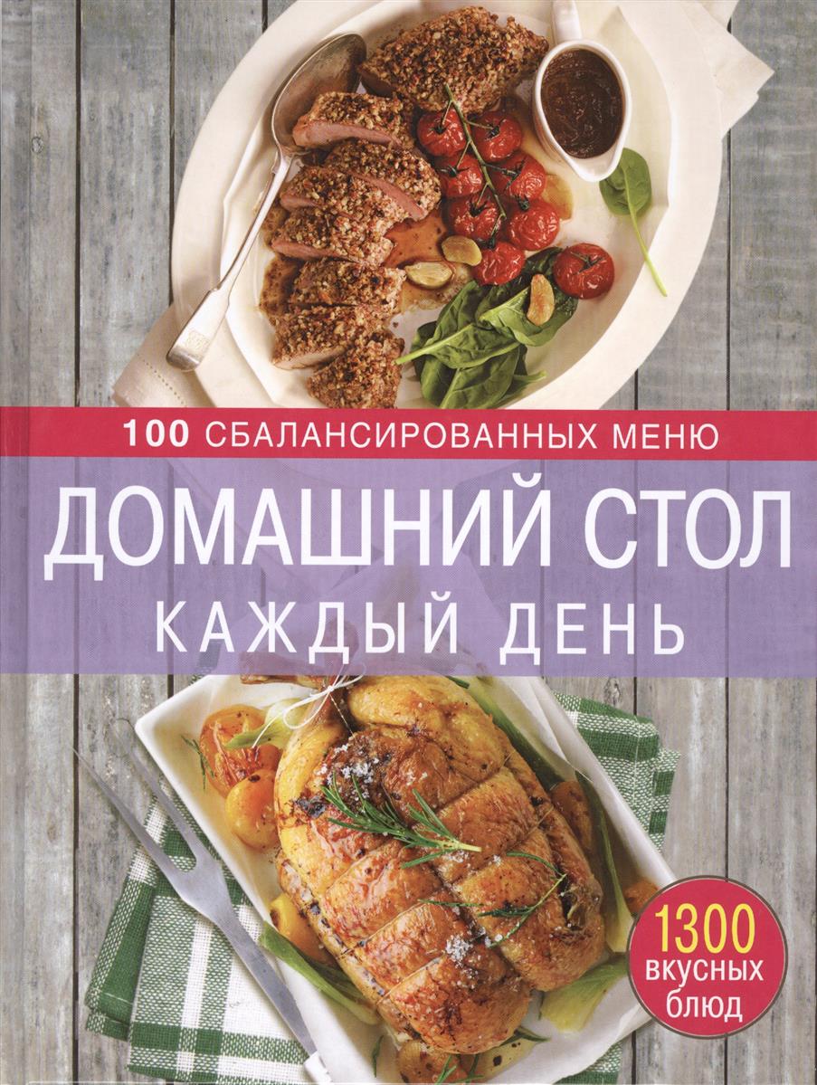 Михайлова И. Домашний стол каждый день. 100 сбалансированных меню. 1300 вкусных блюд