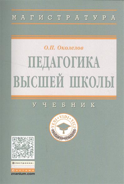 Педагогика высшей школы. Учебник от Читай-город Педагогика высшей школы. Учебник от Читай-город