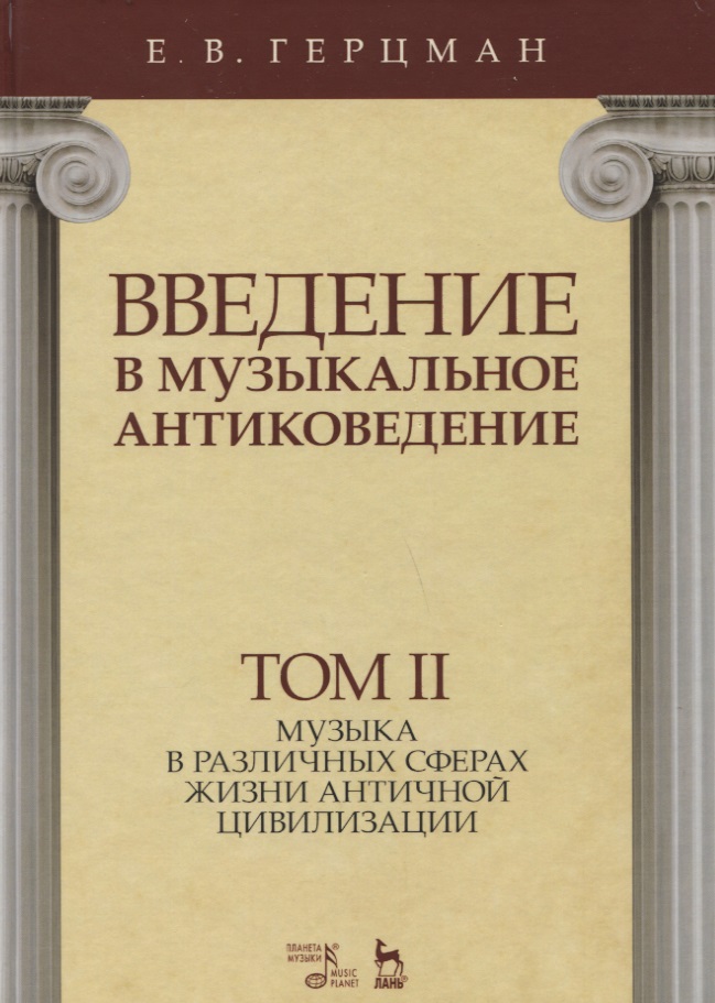 Введение в музыкальное антиковедение. Том II. Музыка в различных сферах