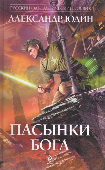 Пасынки Бога Пасынки Бога