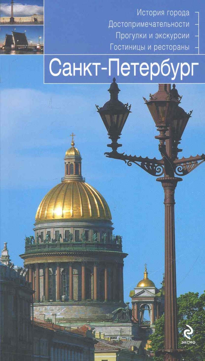 Романы про петербург. Чернобережская Санкт-Петербург путеводитель. Путеводитель по Санкт-Петербургу. Брошюра путеводитель по Санкт-Петербургу. Путеводитель по Питеру буклет.