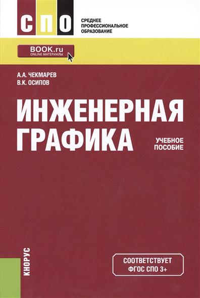 учебник инженерная графика для техникумов Инженерная графика. Техническое рисование.