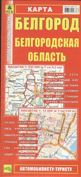 Карта Белгород. Белгородская область (1:530 000, 1:33 000)