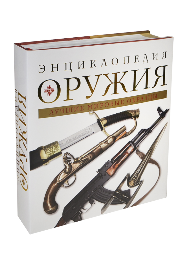 Энциклопедия Оружия Книга Купить