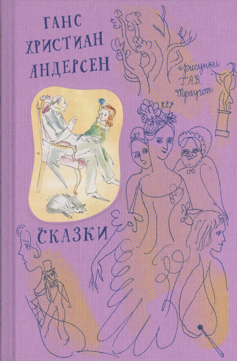 Андерсен Г.Х. Ганс Христиан Андерсен. Сказки