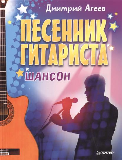 Агеев Д. Песенник гитариста. Шансон