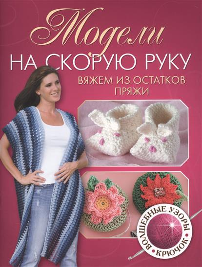 Зуевская Е. (ред.) Модели на скорую руку. Вяжем из остатков пряжи ISBN: 9785919063766