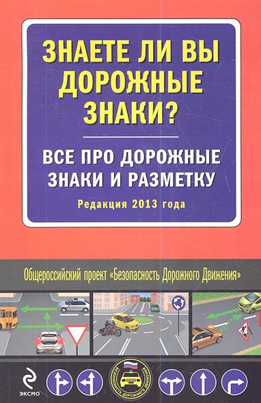 Ханькова М. (ред.) Знаете ли вы дорожные знаки? Все про дорожные знаки и разметку. Редакция 2013 года машина нордпласт дорожные знаки 1 885