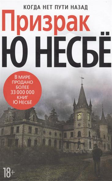Призрак. Когда нет пути назад Призрак. Когда нет пути назад