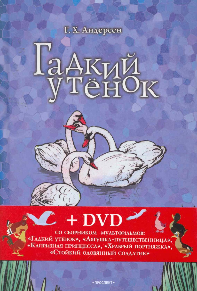 Гадкий утенок андерсен отзывы. Обложка книги Гадкий утенок Андерсена. Книга Гадкий утёнок.