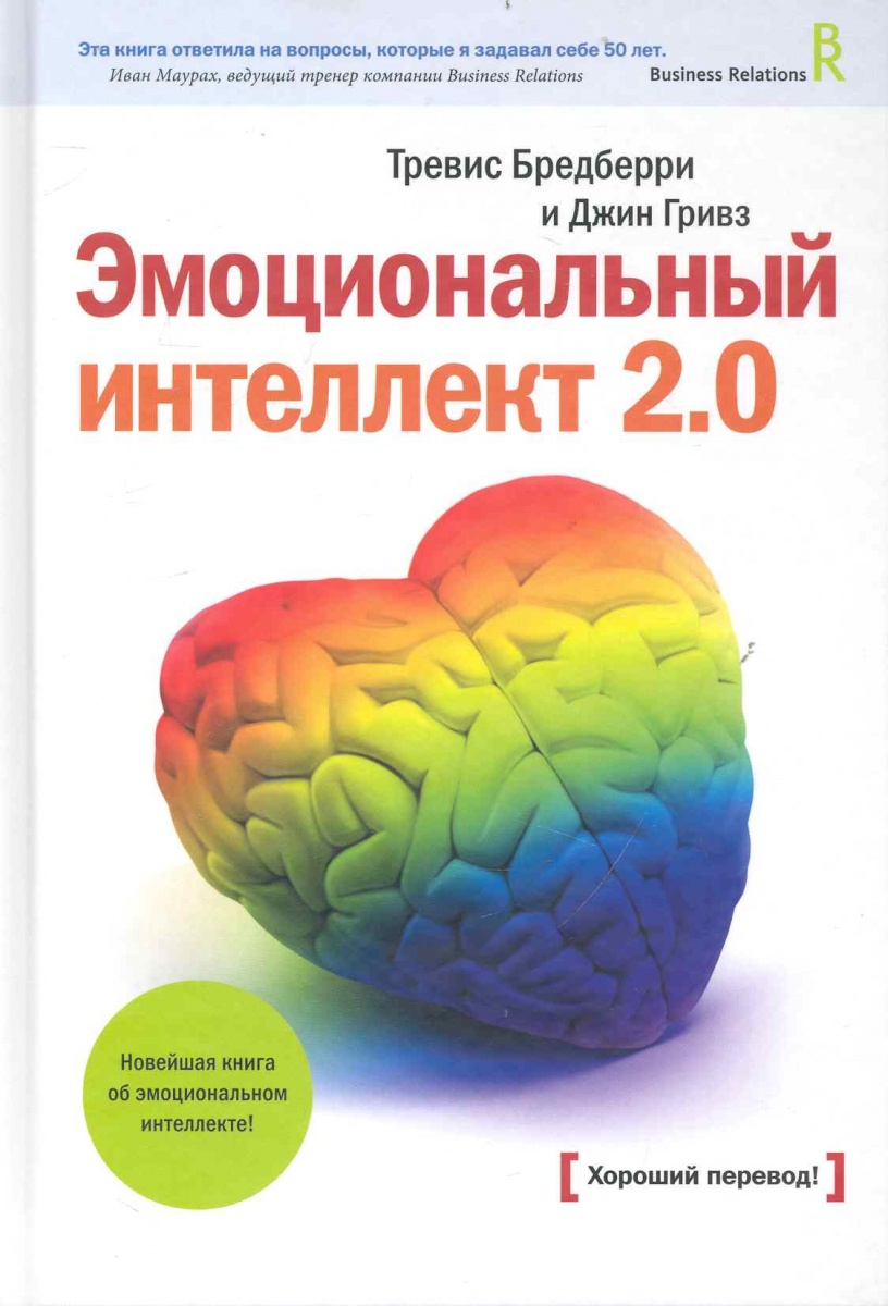 Эмоциональный интеллект книга слушать. Тревис Бредберри эмоциональный интеллект 2.0. Эмоциональный интеллект 2.0 Тревис Бредберри Джин Гривз книга. Эмоциональный интеллект Даниэль Голдман. Эмоциональный интеллект 2.0 книга.