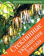 Стеклянные украшения для сада Стеклянные украшения для сада