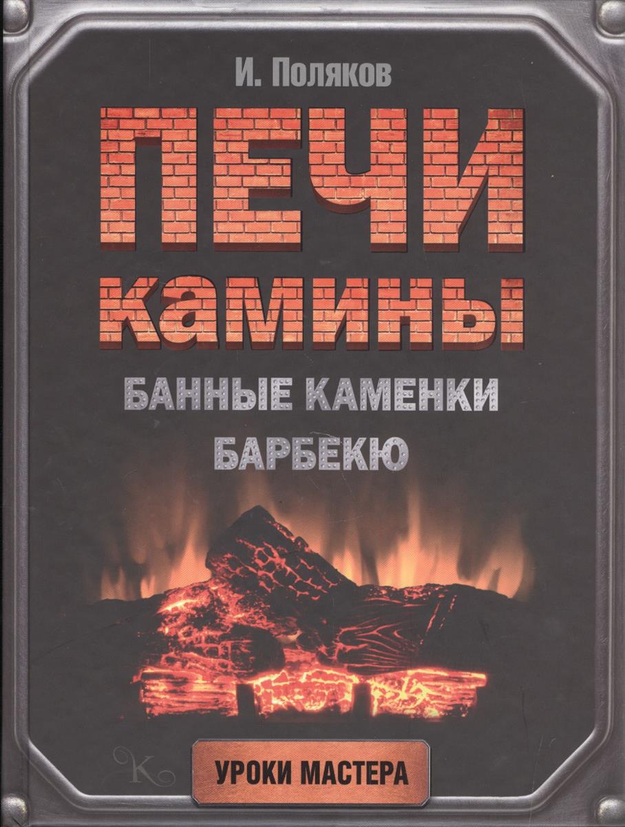 Поляков И. Печи, камины, банные каменки, барбекю ISBN: 9785170931644