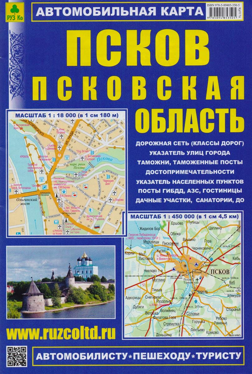Псков. Псковская область. Автомобильная карта