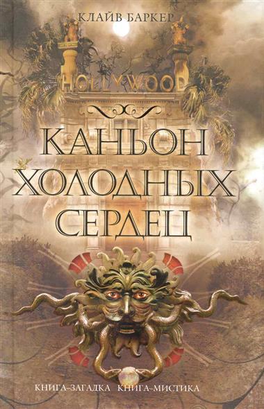 Каньон Холодных Сердец Каньон Холодных Сердец