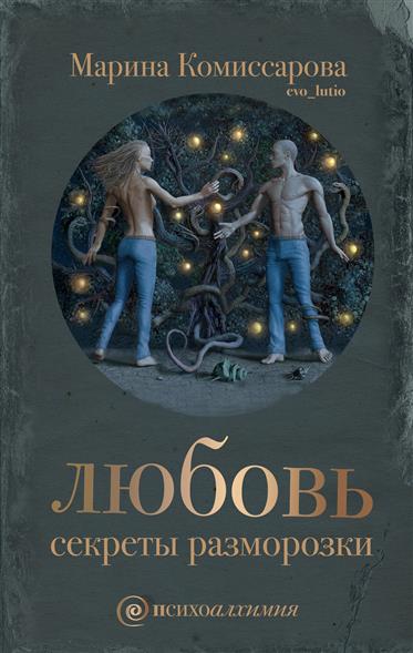 Любовь. Секреты разморозки Любовь. Секреты разморозки