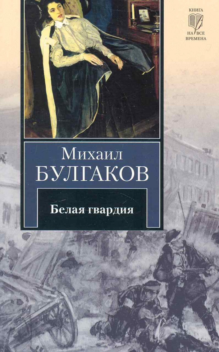 Белая гвардия книга