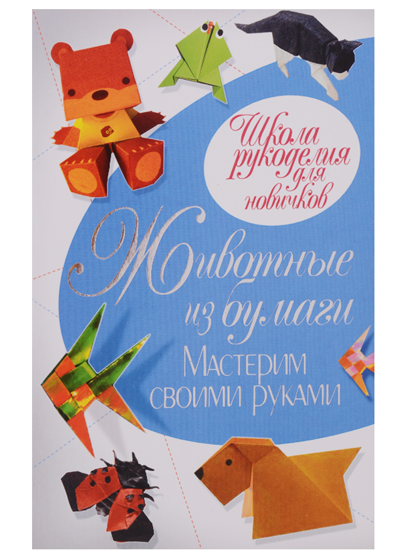 Ращупкина С. Животные из бумаги. Мастерим своими руками