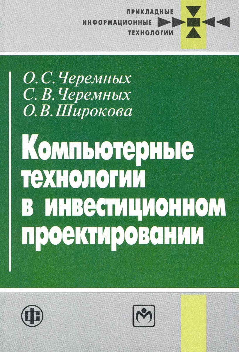 Черемных О., Черемных С., Широкова О. Компьютерные технологии в инвестиционном проектир.