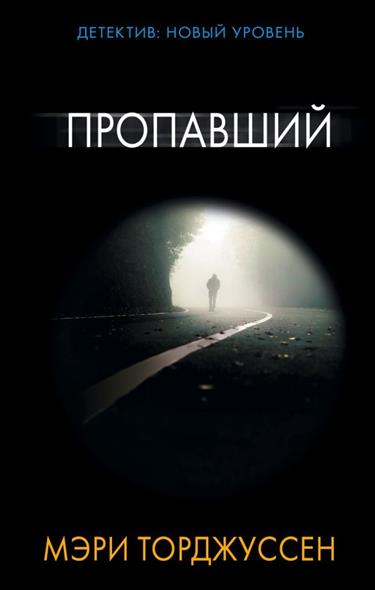 Пропавший Пропавший