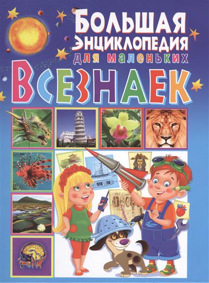 Любка М., Маевская Б., Леган И. и др. Большая энциклопедия для маленьких всезнаек цена Любка М., Маевская Б., Леган И. и др. Большая энциклопедия для маленьких всезнаек цены онлайн