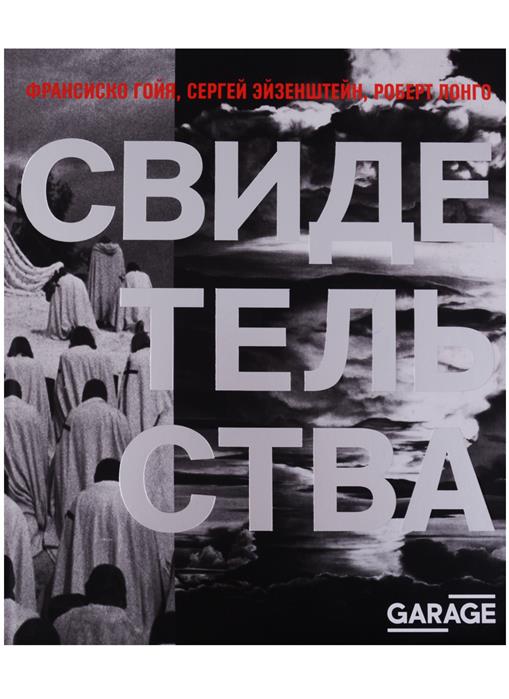 Лонго Р., Эйзенштейн С., Гойя Ф. Каталог