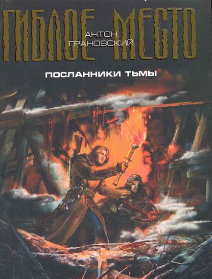 Посланники Тьмы Посланники Тьмы