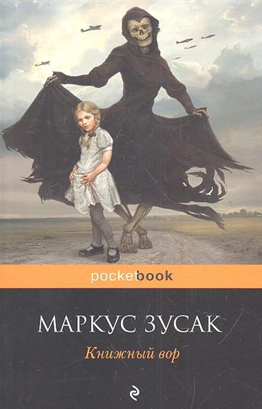 Книжный вор Книжный вор