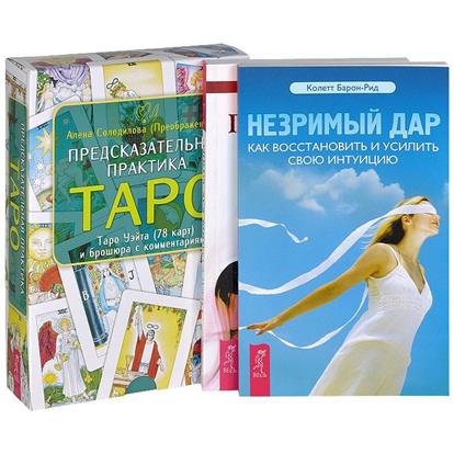 Предсказательная практика Таро. Незримый дар. Предсказания как бизнес (комплект из 3 книг + карты) от Читай-город Предсказательная практика Таро. Незримый дар. Предсказания как бизнес (комплект из 3 книг + карты) от Читай-город