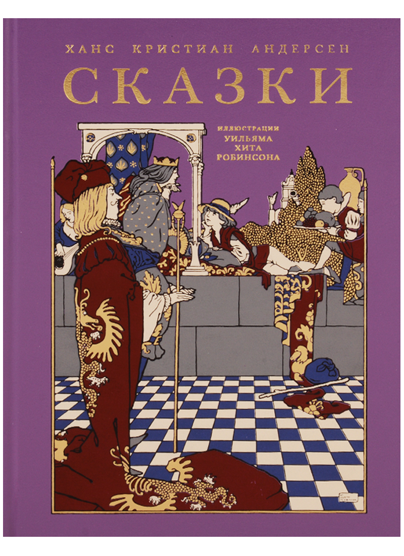 Андерсен Х.К. Ханс Кристиан Андерсен. Сказки