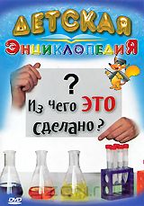 Детская энциклопедия Из чего это сделано Детская энциклопедия Из чего это сделано