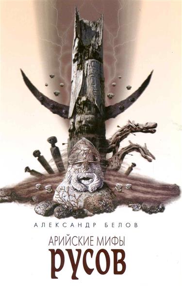 Белов А. Арийские мифы русов