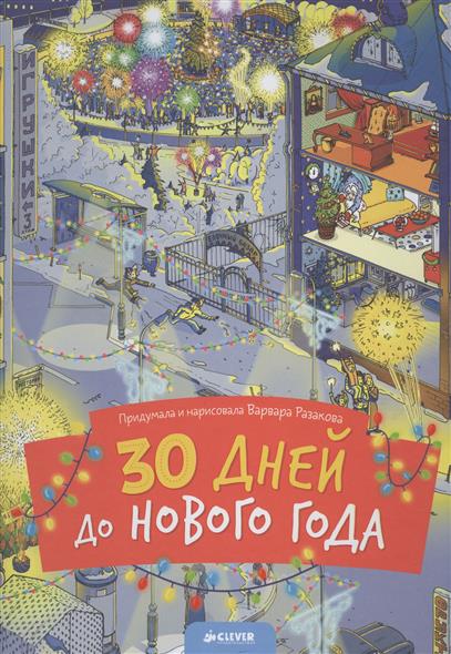 30 дней до нового года картинки 30 дней до нового года картинки